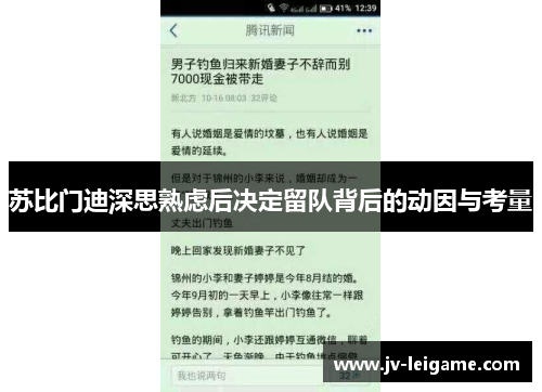 苏比门迪深思熟虑后决定留队背后的动因与考量