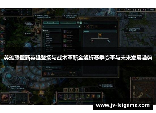 英雄联盟新英雄登场与战术革新全解析赛季变革与未来发展趋势
