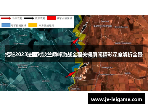 揭秘2023法国对波兰巅峰激战全程关键瞬间精彩深度解析全景