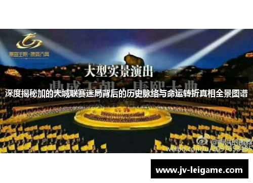 深度揭秘加的夫城联赛迷局背后的历史脉络与命运转折真相全景图谱