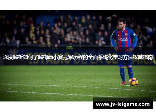 深度解析如何了解梅西小赛冠军历程的全面系统化学习方法权威指南