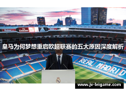 皇马为何梦想重启欧超联赛的五大原因深度解析