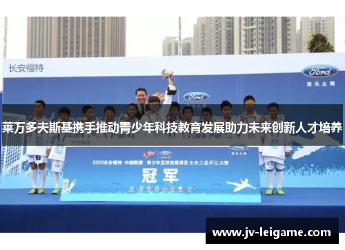 莱万多夫斯基携手推动青少年科技教育发展助力未来创新人才培养