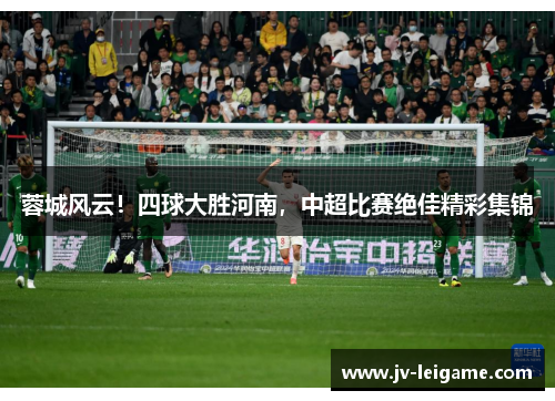 蓉城风云！四球大胜河南，中超比赛绝佳精彩集锦
