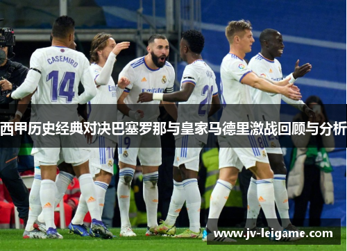 西甲历史经典对决巴塞罗那与皇家马德里激战回顾与分析