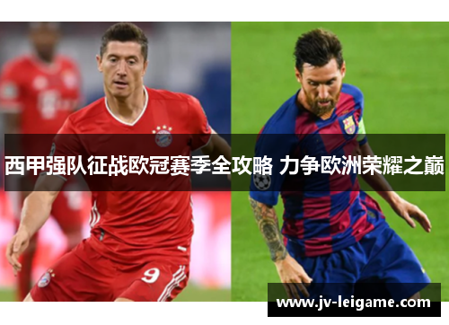 西甲强队征战欧冠赛季全攻略 力争欧洲荣耀之巅