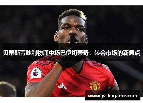 贝蒂斯青睐利物浦中场巴伊切蒂奇：转会市场的新焦点