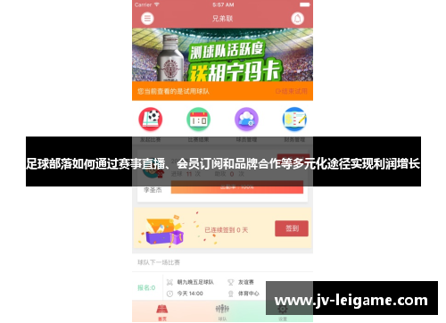 足球部落如何通过赛事直播、会员订阅和品牌合作等多元化途径实现利润增长 足球部落如何通过赛事直播、会员订阅和品牌合作等多元化途径实现利润增长