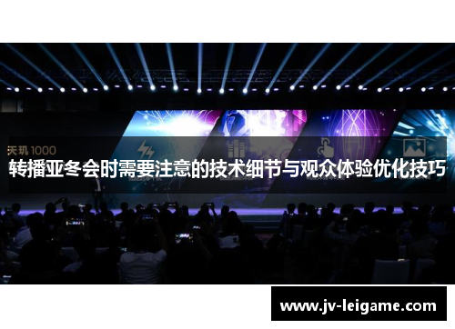 转播亚冬会时需要注意的技术细节与观众体验优化技巧 转播亚冬会时需要注意的技术细节与观众体验优化技巧