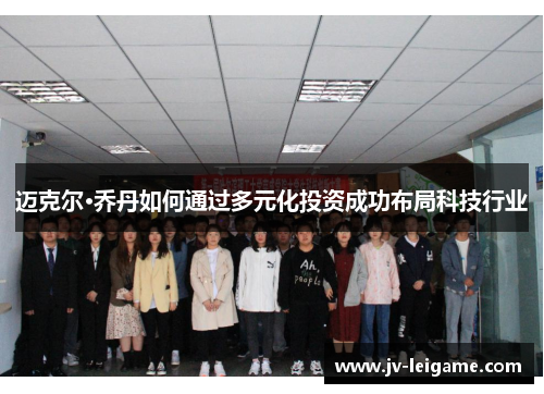 迈克尔·乔丹如何通过多元化投资成功布局科技行业