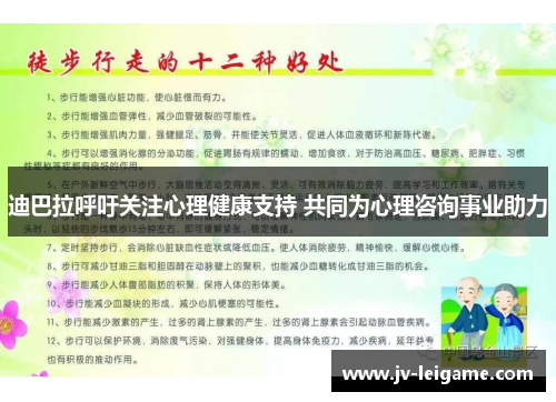 迪巴拉呼吁关注心理健康支持 共同为心理咨询事业助力