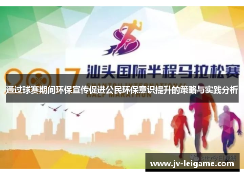 通过球赛期间环保宣传促进公民环保意识提升的策略与实践分析 通过球赛期间环保宣传促进公民环保意识提升的策略与实践分析