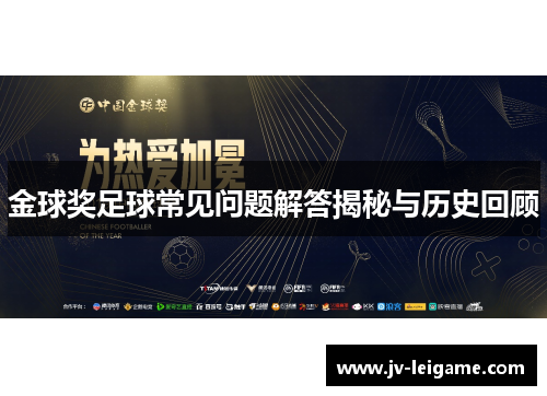 金球奖足球常见问题解答揭秘与历史回顾 金球奖足球常见问题解答揭秘与历史回顾