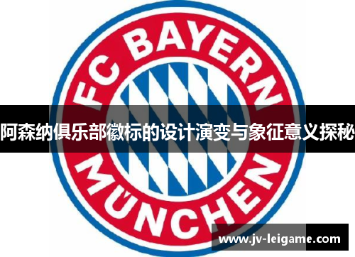 阿森纳俱乐部徽标的设计演变与象征意义探秘
