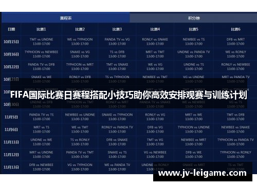 FIFA国际比赛日赛程搭配小技巧助你高效安排观赛与训练计划 FIFA国际比赛日赛程搭配小技巧助你高效安排观赛与训练计划