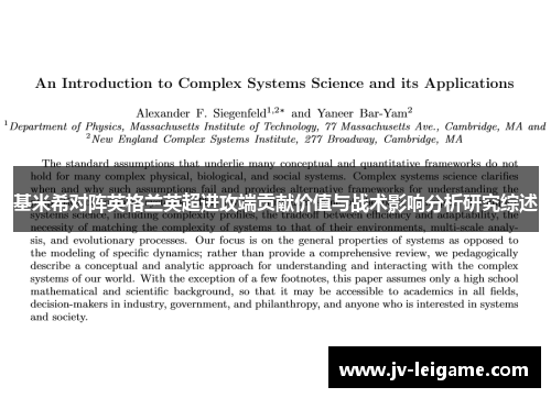 基米希对阵英格兰英超进攻端贡献价值与战术影响分析研究综述