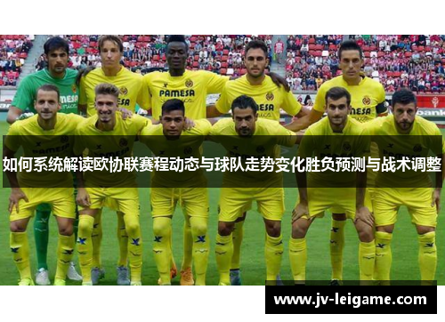 如何系统解读欧协联赛程动态与球队走势变化胜负预测与战术调整