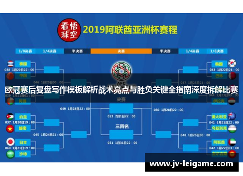 欧冠赛后复盘写作模板解析战术亮点与胜负关键全指南深度拆解比赛 欧冠赛后复盘写作模板解析战术亮点与胜负关键全指南深度拆解比赛