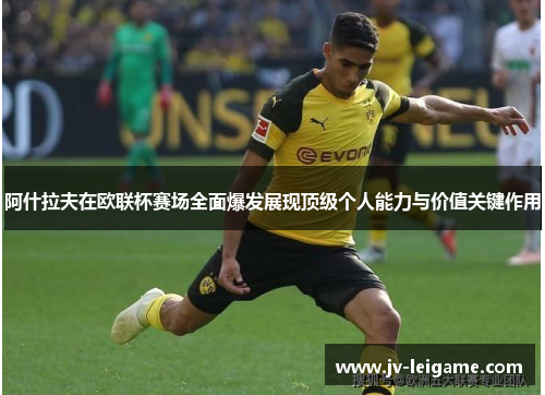 阿什拉夫在欧联杯赛场全面爆发展现顶级个人能力与价值关键作用