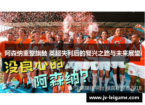 阿森纳重整旗鼓 英超失利后的复兴之路与未来展望