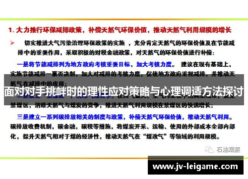 面对对手挑衅时的理性应对策略与心理调适方法探讨