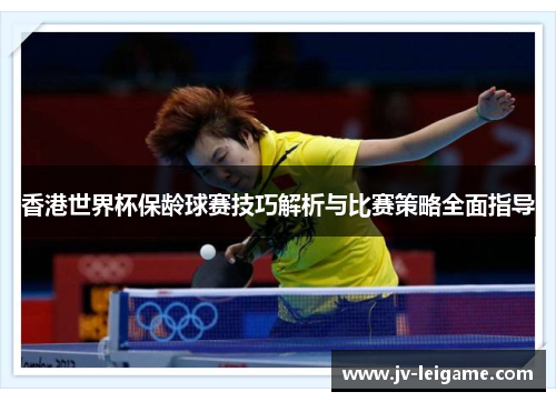 香港世界杯保龄球赛技巧解析与比赛策略全面指导 香港世界杯保龄球赛技巧解析与比赛策略全面指导