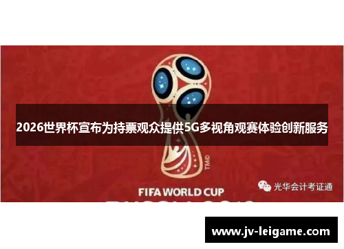 2026世界杯宣布为持票观众提供5G多视角观赛体验创新服务