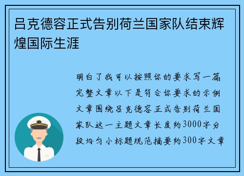 吕克德容正式告别荷兰国家队结束辉煌国际生涯 吕克德容正式告别荷兰国家队结束辉煌国际生涯