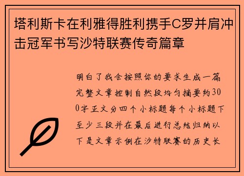 塔利斯卡在利雅得胜利携手C罗并肩冲击冠军书写沙特联赛传奇篇章