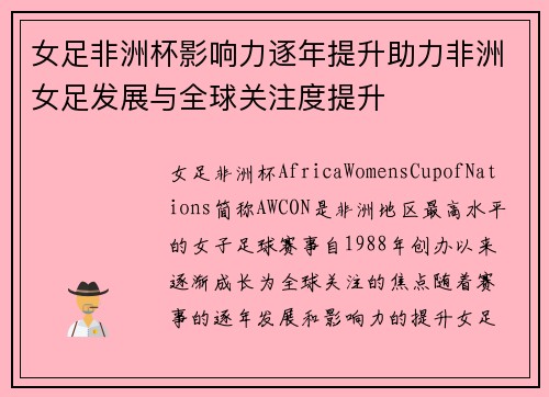 女足非洲杯影响力逐年提升助力非洲女足发展与全球关注度提升