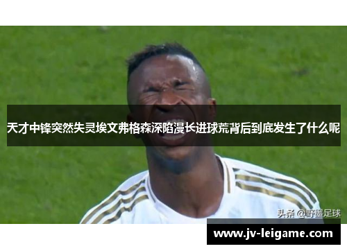 天才中锋突然失灵埃文弗格森深陷漫长进球荒背后到底发生了什么呢 天才中锋突然失灵埃文弗格森深陷漫长进球荒背后到底发生了什么呢