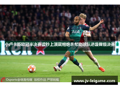 小卢卡斯欧冠半决赛读秒上演戴帽绝杀帮助球队逆袭晋级决赛 小卢卡斯欧冠半决赛读秒上演戴帽绝杀帮助球队逆袭晋级决赛
