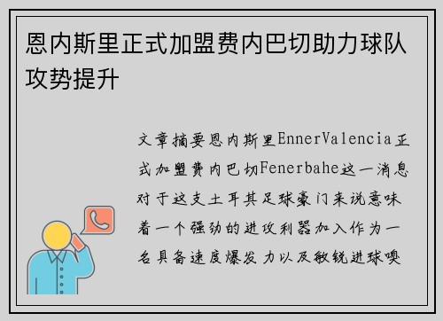 恩内斯里正式加盟费内巴切助力球队攻势提升 恩内斯里正式加盟费内巴切助力球队攻势提升