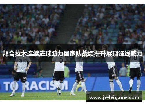 拜合拉木连续进球助力国家队战绩提升展现锋线威力 拜合拉木连续进球助力国家队战绩提升展现锋线威力