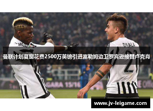 曼联计划夏窗花费2500万英镑引进富勒姆边卫罗宾逊接替卢克肖 曼联计划夏窗花费2500万英镑引进富勒姆边卫罗宾逊接替卢克肖