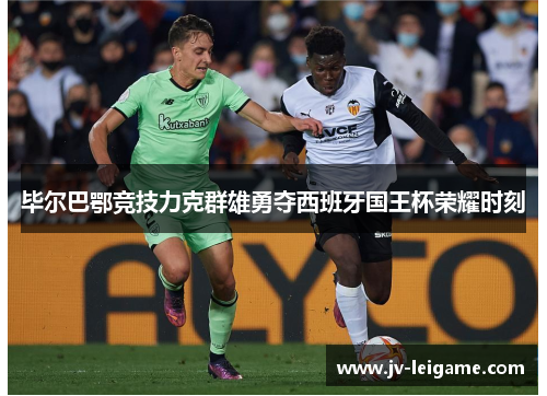 毕尔巴鄂竞技力克群雄勇夺西班牙国王杯荣耀时刻