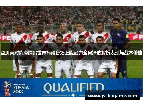 登贝莱对阵摩纳哥世界杯舞台场上统治力全景深度解析表现与战术价值