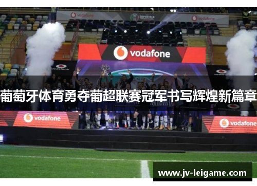 葡萄牙体育勇夺葡超联赛冠军书写辉煌新篇章