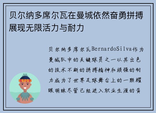 贝尔纳多席尔瓦在曼城依然奋勇拼搏展现无限活力与耐力