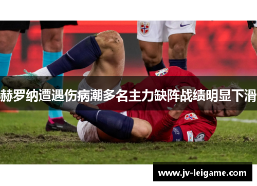 赫罗纳遭遇伤病潮多名主力缺阵战绩明显下滑