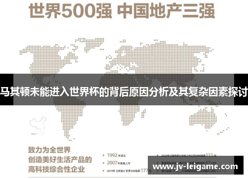 马其顿未能进入世界杯的背后原因分析及其复杂因素探讨