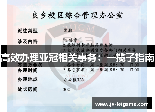 高效办理亚冠相关事务：一揽子指南