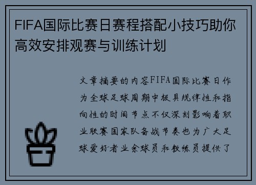 FIFA国际比赛日赛程搭配小技巧助你高效安排观赛与训练计划