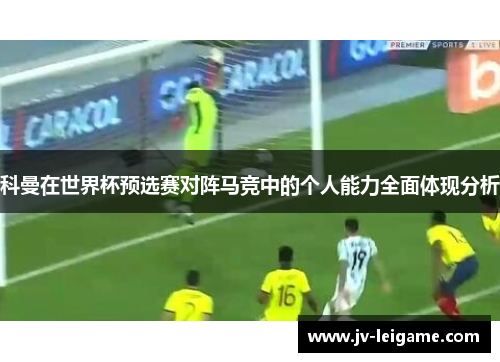 科曼在世界杯预选赛对阵马竞中的个人能力全面体现分析