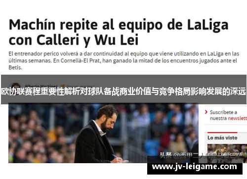 欧协联赛程重要性解析对球队备战商业价值与竞争格局影响发展的深远