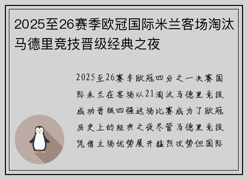 2025至26赛季欧冠国际米兰客场淘汰马德里竞技晋级经典之夜