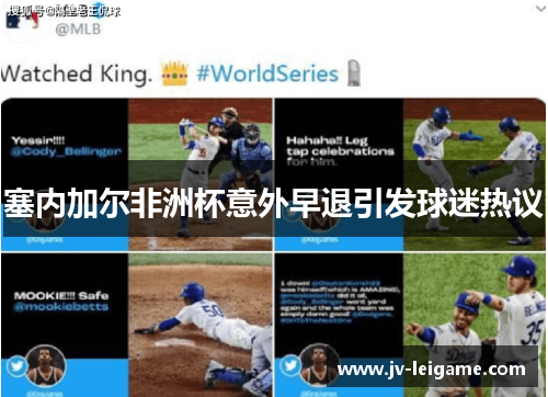 塞内加尔非洲杯意外早退引发球迷热议 塞内加尔非洲杯意外早退引发球迷热议