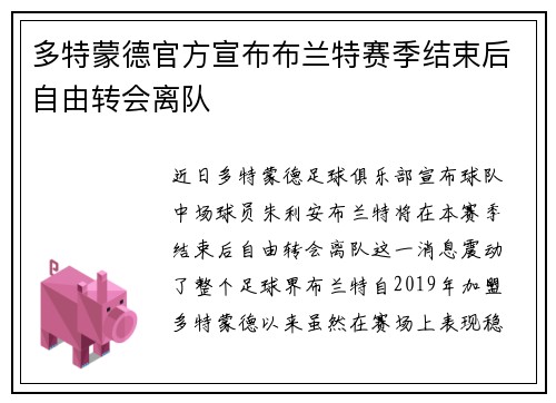 多特蒙德官方宣布布兰特赛季结束后自由转会离队