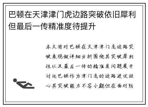 巴顿在天津津门虎边路突破依旧犀利但最后一传精准度待提升