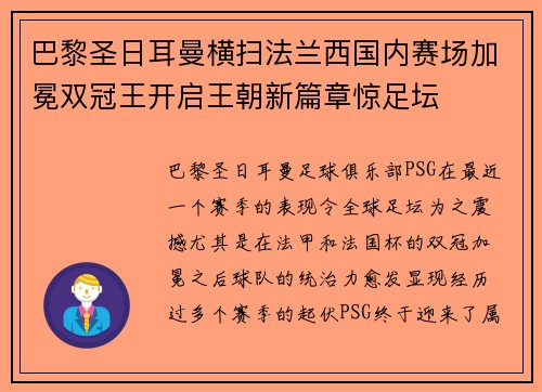 巴黎圣日耳曼横扫法兰西国内赛场加冕双冠王开启王朝新篇章惊足坛